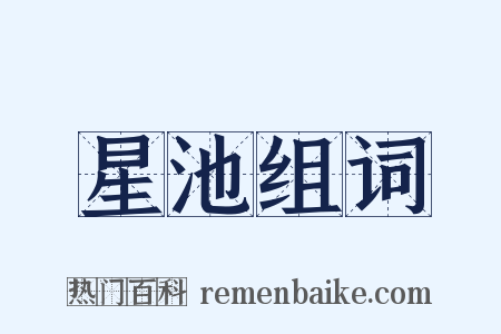 星池组词是什么意思的图片